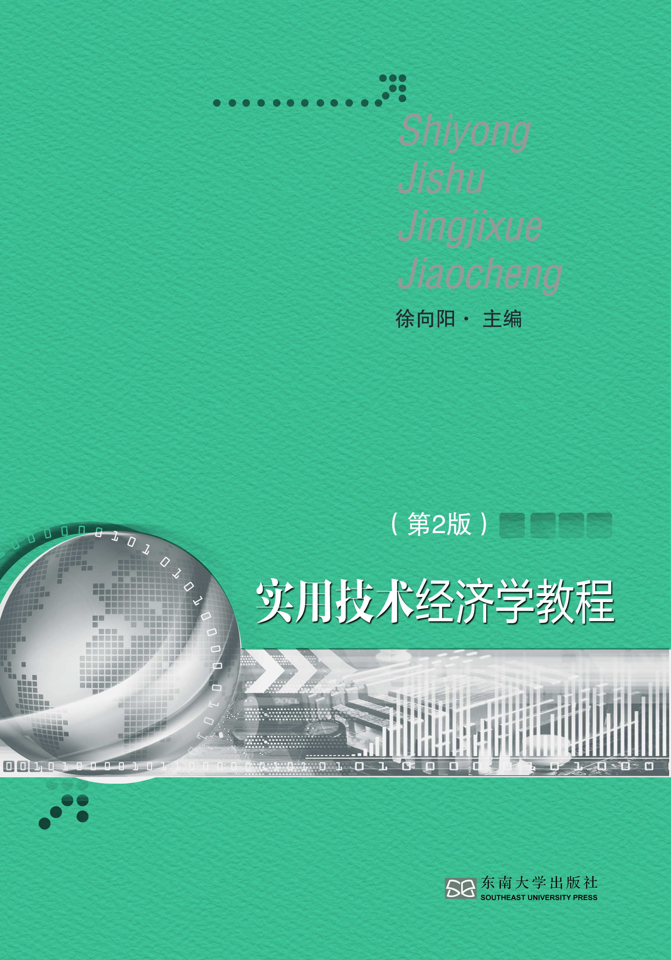 实用技术经济学教程（第