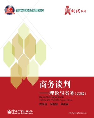商务谈判——理论与实