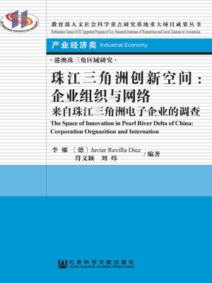 珠江三角洲创新空间：企