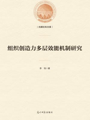 组织创造力多层效能机