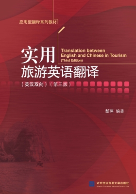 实用旅游英语翻译（英汉