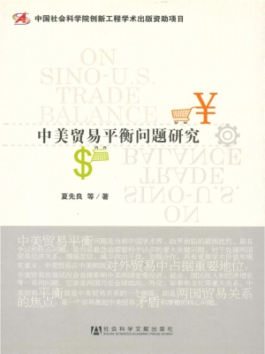 中美贸易平衡问题研究