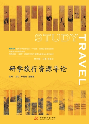 研学旅行资源导论