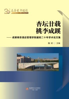 杏坛廿载，桃李成蹊——