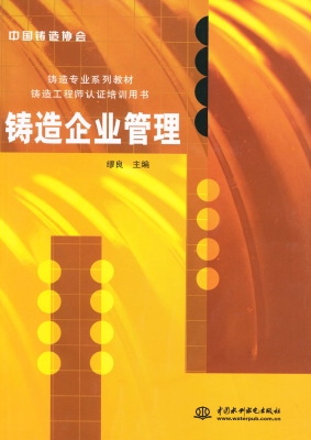 铸造企业管理