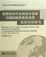 后危机时代全球会计变