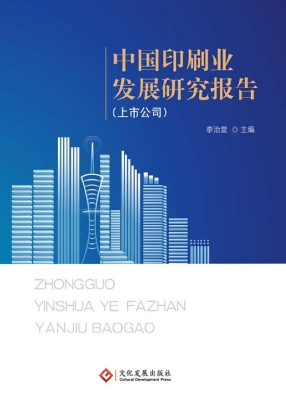 中国印刷业发展研究报
