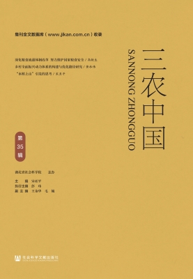 三农中国（第35辑）