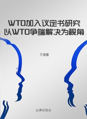 WTO加入议定书研究—