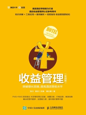 收益管理（实战版）——突