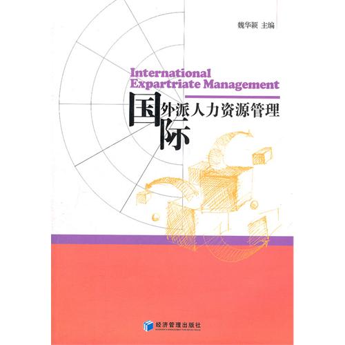 国际外派人力资源管理