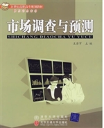 市场调查与预测