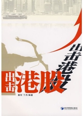 出击港股