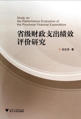 省级财政支出绩效评价