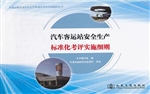 汽车客运站安全生产标