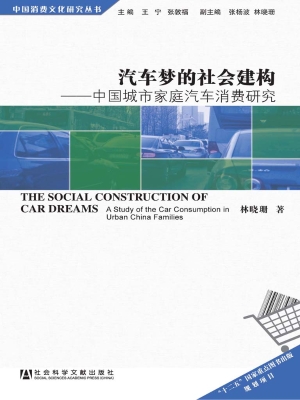 汽车梦的社会建构——