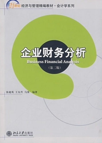 企业财务分析(第二版)