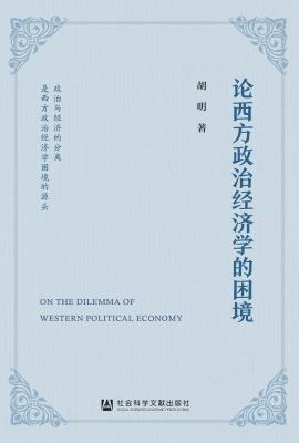 论西方政治经济学的困