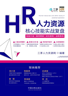 人力资源核心技能实战