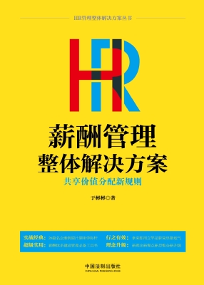 HR薪酬管理整体解决方