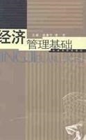 经济管理基础
