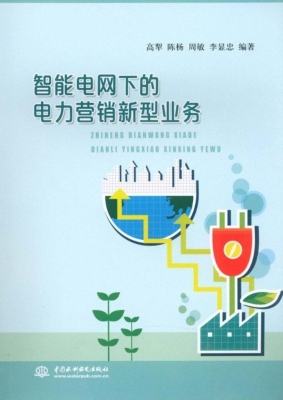 智能电网下的电力营销