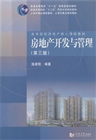 房地产开发与管理