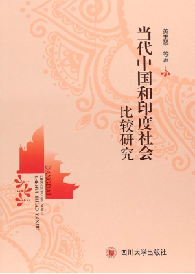 当代中国和印度社会比