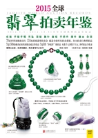 2015全球翡翠拍卖年鉴