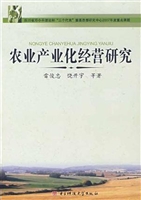 农业产业化经营研究