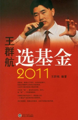 王群航选基金（2011）