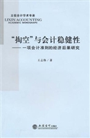 “掏空”与会计稳健性