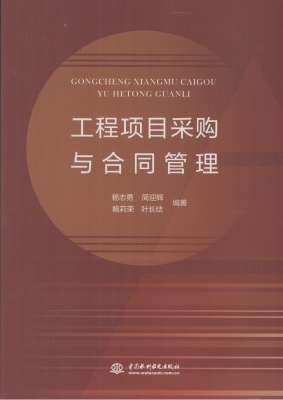 工程项目采购与合同管