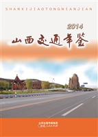 山西交通年鉴（2014）