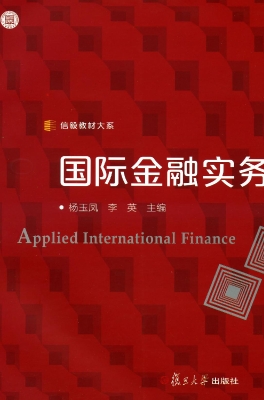 国际金融实务