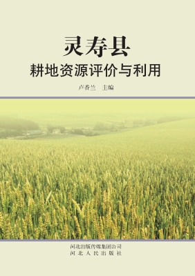 灵寿县耕地资源评价与