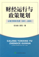财经运行与政策规划：以
