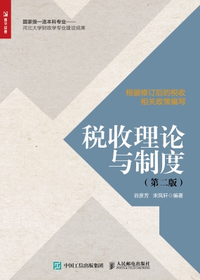 税收理论与制度