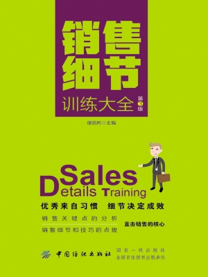 销售细节训练大全