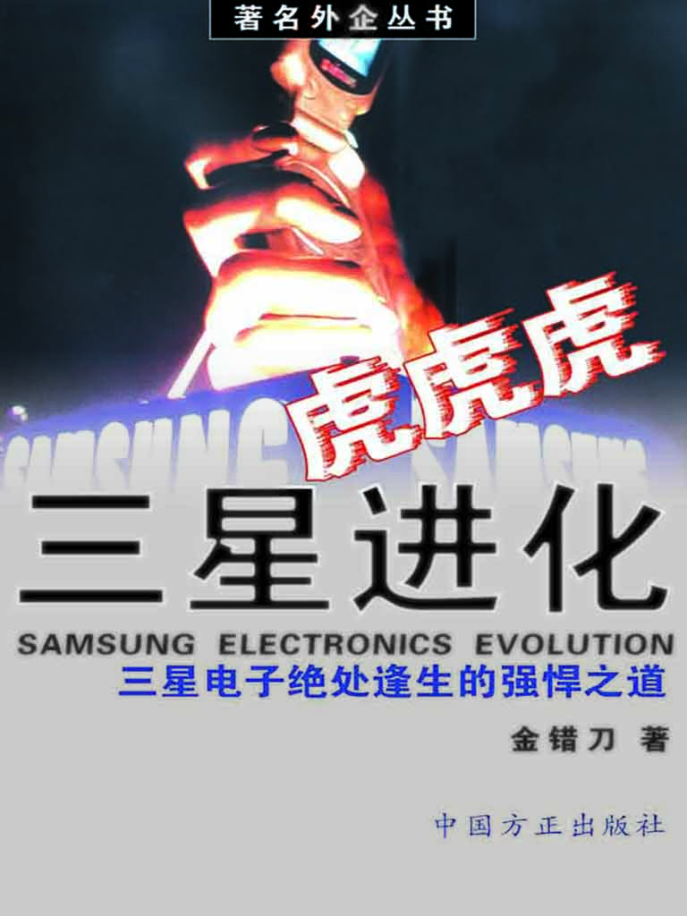 虎！虎！虎！三星进化——三