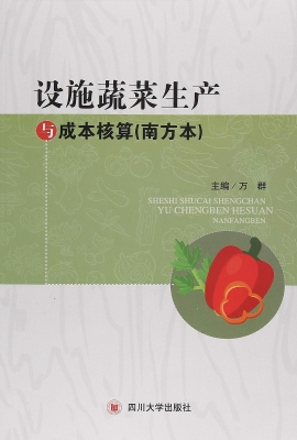 设施蔬菜生产与成本核