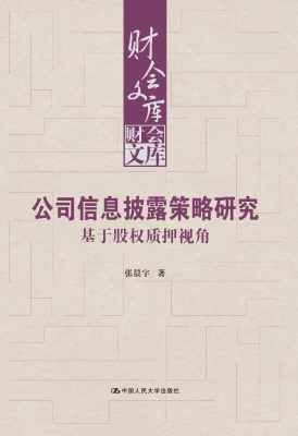 公司信息披露策略研究