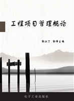 工程项目管理概论