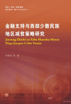 金融支持与西部少数民