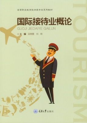 国际接待业概论
