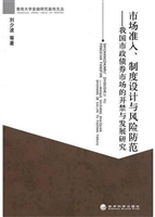 市场准入、制度设计与