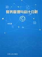 财务管理与会计分析