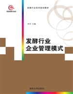 发酵行业企业管理模式