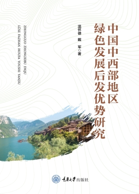 中国中西部地区绿色发