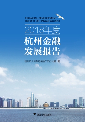 2018年度杭州金融发展